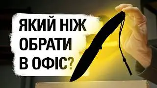 Кращий офісний EDC. Підбірка від Сергія та Євгена