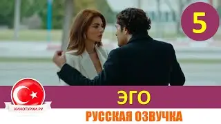 Эго 5 серия на русском языке [Фрагмент №1]