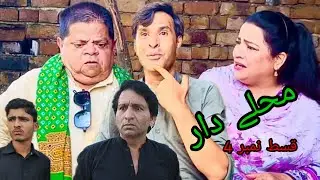 MOHALLAY DAAR Episode 4 | Shahzada Ghaffar Mithu New Pothwari Top Funny Drama Chiku Pakistani Comedy
