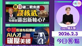 【HKG報與幫港出聲聯合製作‧今日焦點】德日破二戰束縛談核武 特朗普逼出新軸心？ 中國長遠布局顯威 AI人才碾壓美國
