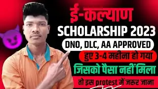 eklyan scholarship नहीं मिलने के कारण होगा आंदोलन जल्दी देखें | ekalyan ka paisa kab ayega jharkhand