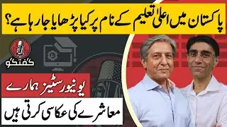 Education and its discontents | Conversation with Dr. Moeed Yusuf | GUFTAGOO EP 06