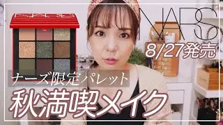 【NARS新作】クライマックス アイシャドーパレット開封＆メイク