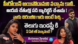 Actress Jyothi Exclusive Interview | Actress Jyothi reveals which age she came to Industry | iDream