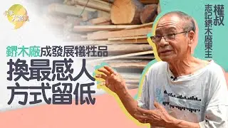 志記鎅木廠成發展下的犧牲品　東主權叔無奈說再見：行業嘅嘢無分高低　只有行唔行運｜小事大意義