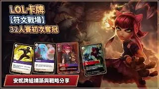 LOL卡牌【符文戰場】32人賽初次奪冠！安妮牌組構築與戰略分享