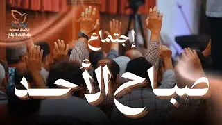 الكنيسة الرسولية بالوكالة - الاحد صباحا - د/ اشرف دانيال - المرنم/ جان جورج - 1 فبراير 2026