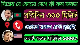 Get Free Unlimited Calls any Country 2020 | Best Free Call Site Bangladesh | Free Calling Apps 2020