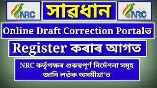 NRC Online Correctionৰ  Registrationৰ বিযয়ে NRC কৰ্তৃপক্ষৰ গুৰুত্বপূৰ্ণ নিৰ্দেশনা