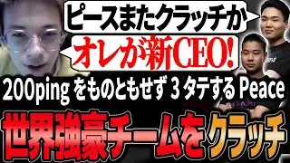 【世界スクリム】ピースまたクラッチ！？あの世界最強クラスのチームを3タテするPeace【APEX/Peace/ピース/ゆらりまん/Xtsuvi】