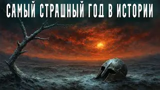 Как ВУЛКАНЫ УНИЧТОЖИЛИ Солнце в 536 г. | Историческая Катастрофа
