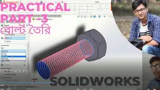 Solidwork PRACTICE  -03 (নাট+বোল্ট0 