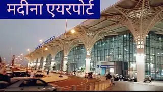madina airport | Prince Mohammad Bin Abdulaziz International Airport Madinah