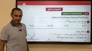 حل النموذج 4 تفاضل وتكامل معاصر 2024  | للاشتراك في حل بنك الاسئله 01224962252 واتس