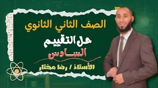 حل التقييم السادس 2ث كيمياء 2026