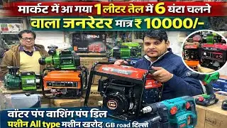 मशीन खरीदें सबसे सस्ती 🔥Generator |Compressor | Motor Business शुरू करें 😍 GB Road Delhi Market