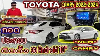 EP.247#TOYOTA CAMRY(ปี2022-2024)#วิธีถอด.ประกอบ#ติดตั้งจอAndroid10''#หน้าตรงรุ่น#เครื่องเสียงรถยนต์