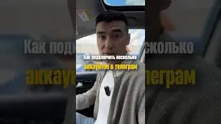 Как подключить несколько аккаунтов в телеграм