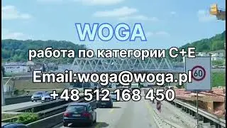 WOGA работа по кат. С+Е