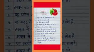 तरबूज पर 10 लाइन का निबंध/10 Lines essay on watermelon in Hindi#watermelon10linesessay...