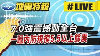 【中天直播#LIVE】7.0強震撼動全台 921後第二大 一週內防規模5.5以上餘震 記者宜蘭第一線現場直擊 20251228 @中天電視CtiTv