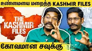 Kashmir Files ஒரு குப்பை : சவுக்கு பார்வை | Savukku Shankar Interview About Kashmir Files Movie