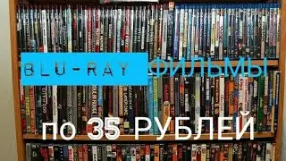 Blu-ray фильмы по 35рублей!! Лицензия!!