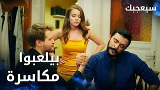 مسلسل سيعجبك | Seversin | مدبلج | مقطع من الحلقة 14 | طارق و قادر بيلعبوا مكاسرة