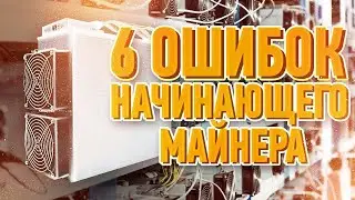 Как выбрать идеальный майнер: 6 основных ошибок