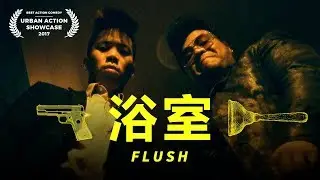 FLUSH (Urban Action Showcase Winner 2017)