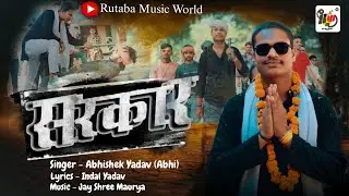 Video - सरकार - Abhi Yadav - Sarkar - Rangdari Song Special - New Bhojpuri Song - Rutba Music World 