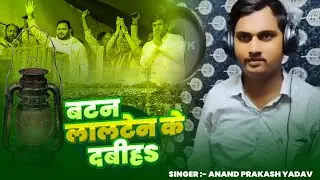 #Video | बटन लालटेन के दबीहS | Anand Prakash Yadav | #tejashwiyadav |  #Rjd Party Song 2025