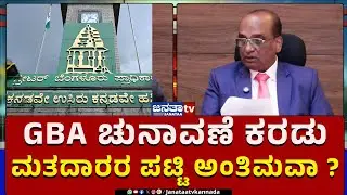 Is the GBA election draft voter list final | GBA ಚುನಾವಣೆ ಕರಡು ಮತದಾರರ ಪಟ್ಟಿ ಅಂತಿಮವಾ  | Janataatv