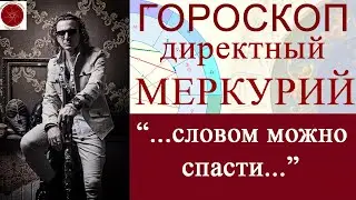 ГОРОСКОП. Начало октября и директный Меркурий. (2022 г.)