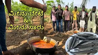 ಮೀನು ಬೇಟೆ ಮತ್ತು  ಹಳ್ಳಿ ಮೀನು ಅಡುಗೆ | Fish curry | Jawari Village Cooking