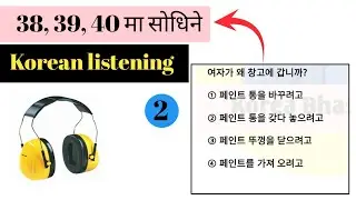 38,39,40 मा सोधिएको Korean listening| Most important| Korean language| Korea bhasa 