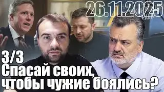 Спасай своих, чтобы чужие боялись?