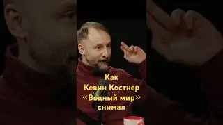 Как Костнер &laquo;Водный мир&raquo; снимал? &mdash; Кинотройка: За кадром