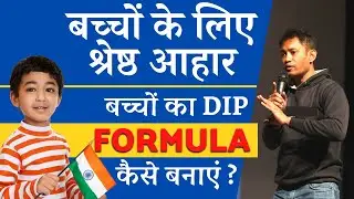 Dr Biswaroop (PhD) - बच्चों की डाइट कैसे तैयार करें? Kids Diet Formula by Biswaroop Roy