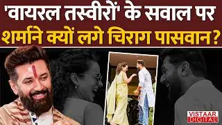 Chirag Paswan Interview: Why did Chirag Paswan blush when asked about the viral photos? | Latest |