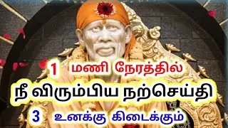 இந்த செய்தியை தவற விடாதே – சாய்பாபா எச்சரிக்கை
