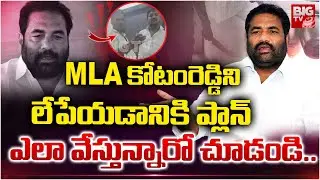 Breaking: Nellore MLA Kotamreddy Sridhar Reddy targeted in shocking murder conspiracy!