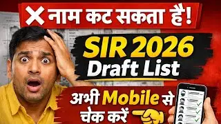 गलती से नाम कट सकता है! SIR 2026 Draft List तुरंत Mobile से चेक करें I SIR 2026 Draft Voter List