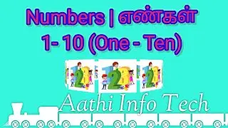 Numbers 1- 10 (One - Ten) | எண்கள் (தமிழில்)