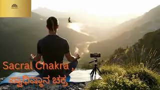 Sacral Chakra,# Svadhishthana Chakra,#ಸ್ವಾದಿಷ್ಟಾನ ಚಕ್ರ