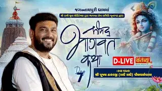 D-LIVE || Shrimad Bhagwat Katha || Pu.Thakarji(Radhe-Radhe) || Jagannathpuri, Odisa || Day 07