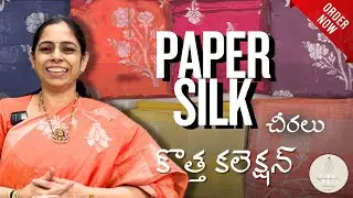 సింపుల్ ధరలో రాయల్ లుక్ 😍 పేపర్ సిల్క్ చీరలు