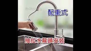 【哈士奇的賣場】抽拉式龍頭安裝 (配重式) 抽拉龍頭 抽拉水龍頭 抽取式龍頭 伸縮式龍頭 廚房龍頭 廚房水龍頭 伸縮龍頭 萬向龍頭 下拉龍頭 拉伸龍頭