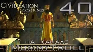 Civilization V Gods&Kings. Персия. (40 серия).