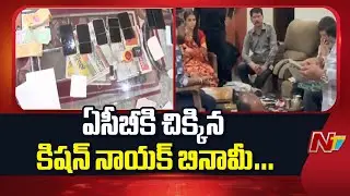 ఏసీబీ వలలో అవినీతి అనకొండ... భారీగా అక్రమాస్తుల చిట్టా | DTCM Kishan Naik | NTV Telugu